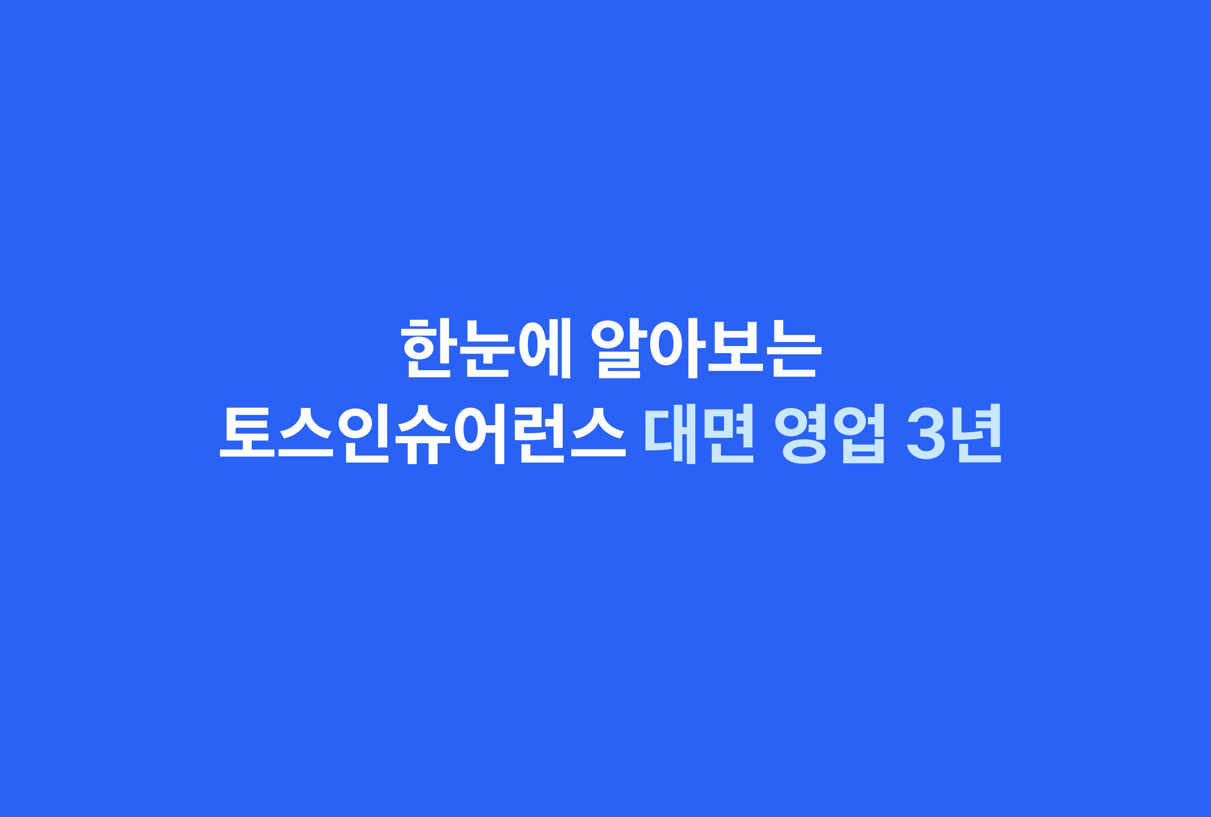 토스인슈어런스,_대면_영업_3주년_결산_공개