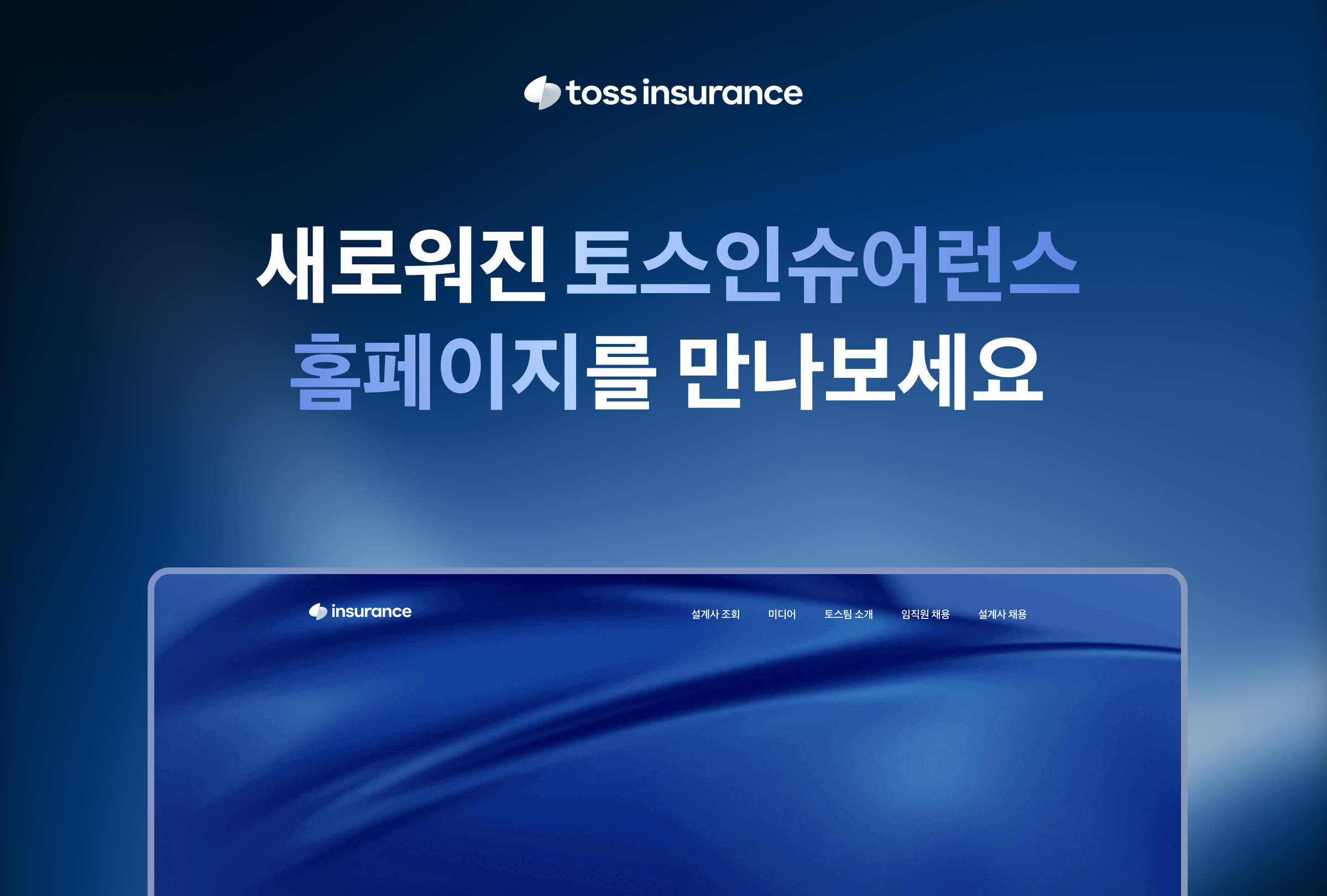 토스인슈어런스,_홈페이지_전면_개편…_브랜드_명확성_및_정보력_강화