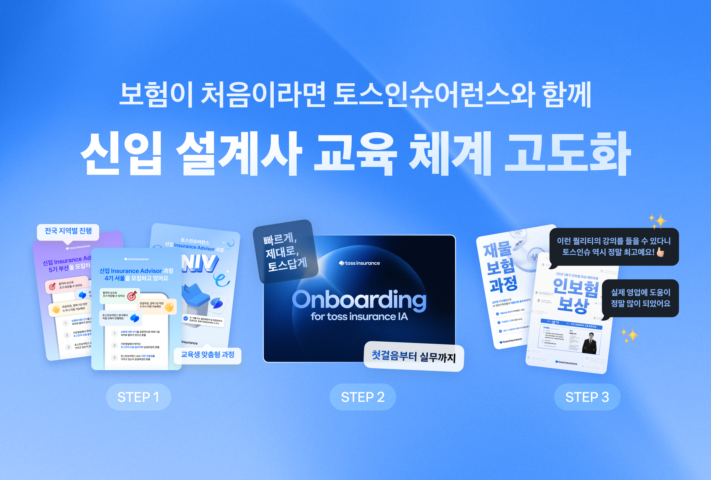토스인슈어런스,_신입_설계사_교육_체계_고도화