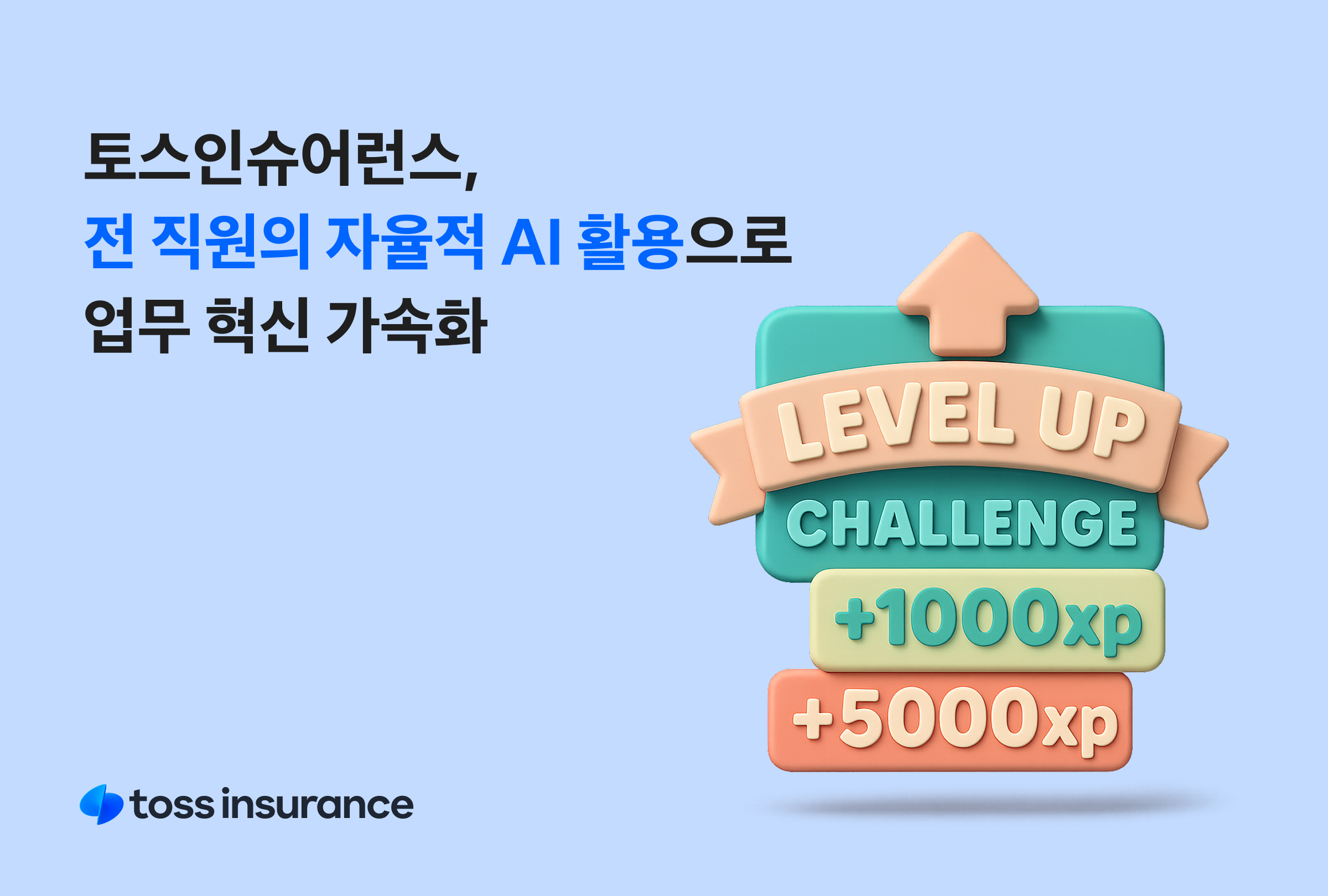 토스인슈어런스,_전_직원의_자율적_AI_활용으로_업무_혁신_가속화