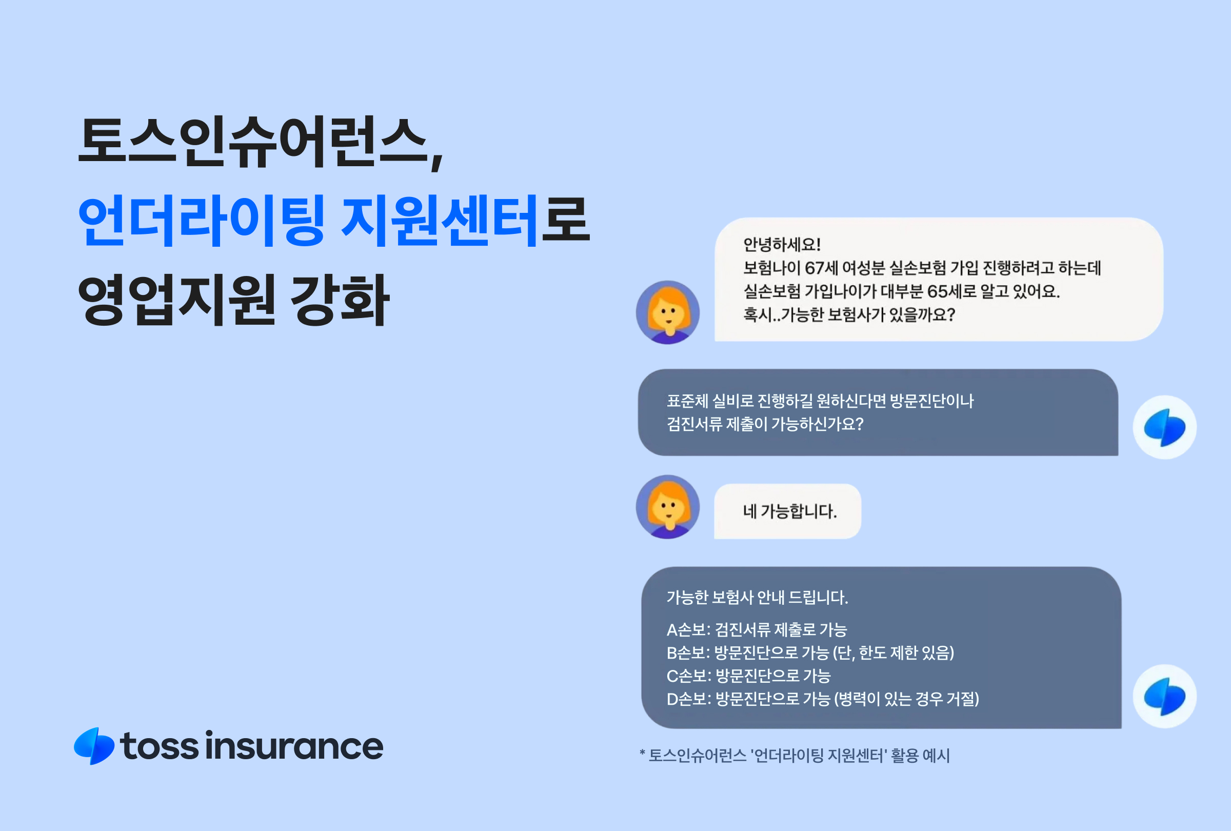 토스인슈어런스,_‘언더라이팅_지원센터’로_영업지원_강화