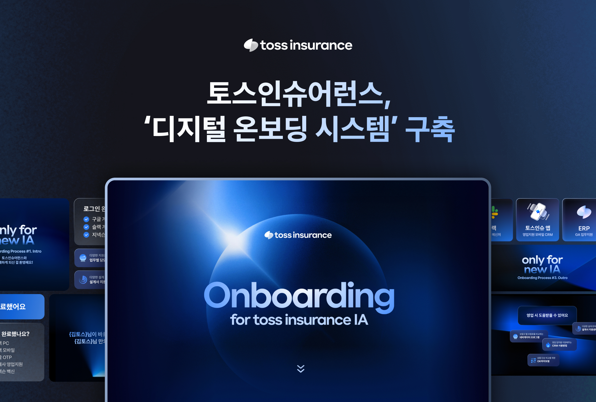토스인슈어런스,_설계사_위한_‘디지털_온보딩_시스템’_구축