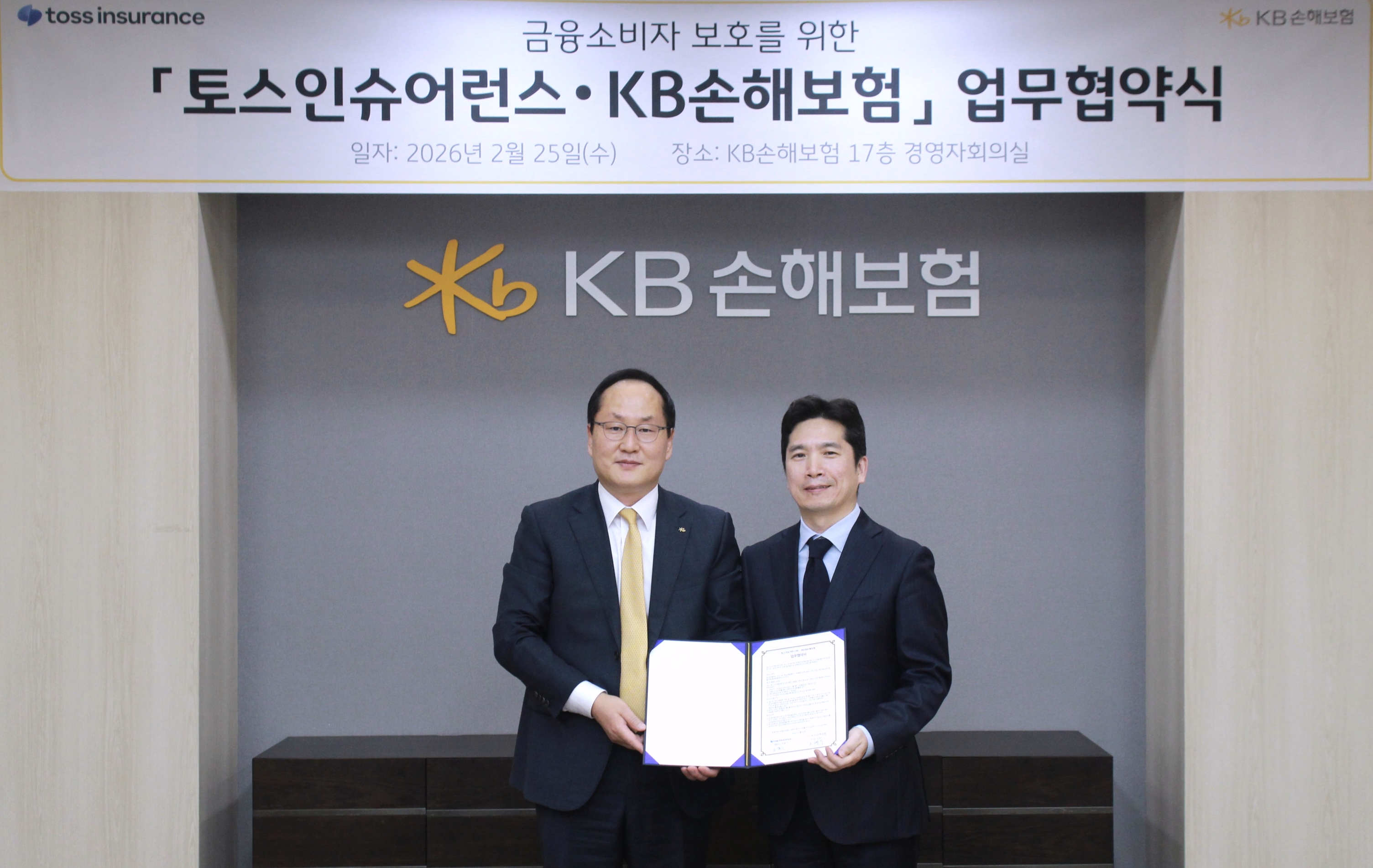 토스인슈어런스·KB손해보험,_금융소비자_보호_위한_업무협약_체결