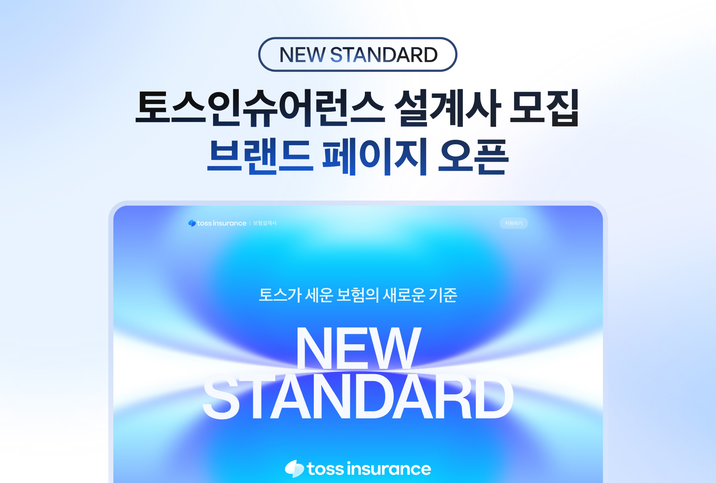토스인슈어런스,_설계사_모집_브랜드_페이지_‘뉴_스탠다드’_오픈